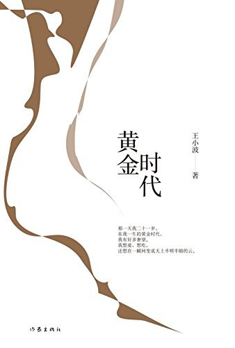 黄金时代 - 王小波
