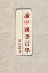 论中国语言学 - 周法高