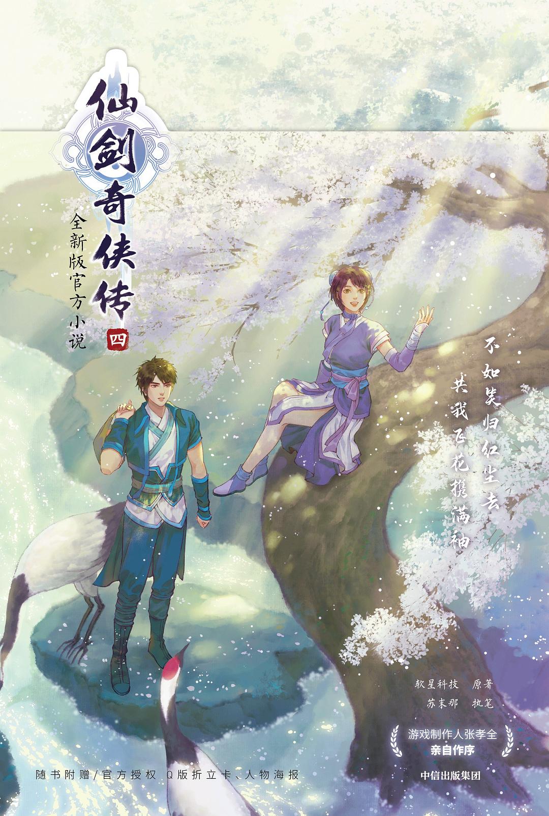 仙剑奇侠传四 - 苏末那