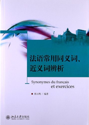 法语常用同义词、近义词辨析 - 郭玉梅