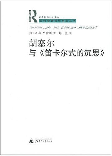 胡塞尔与《笛卡尔式的沉思》 - [英]A·D·史密斯
