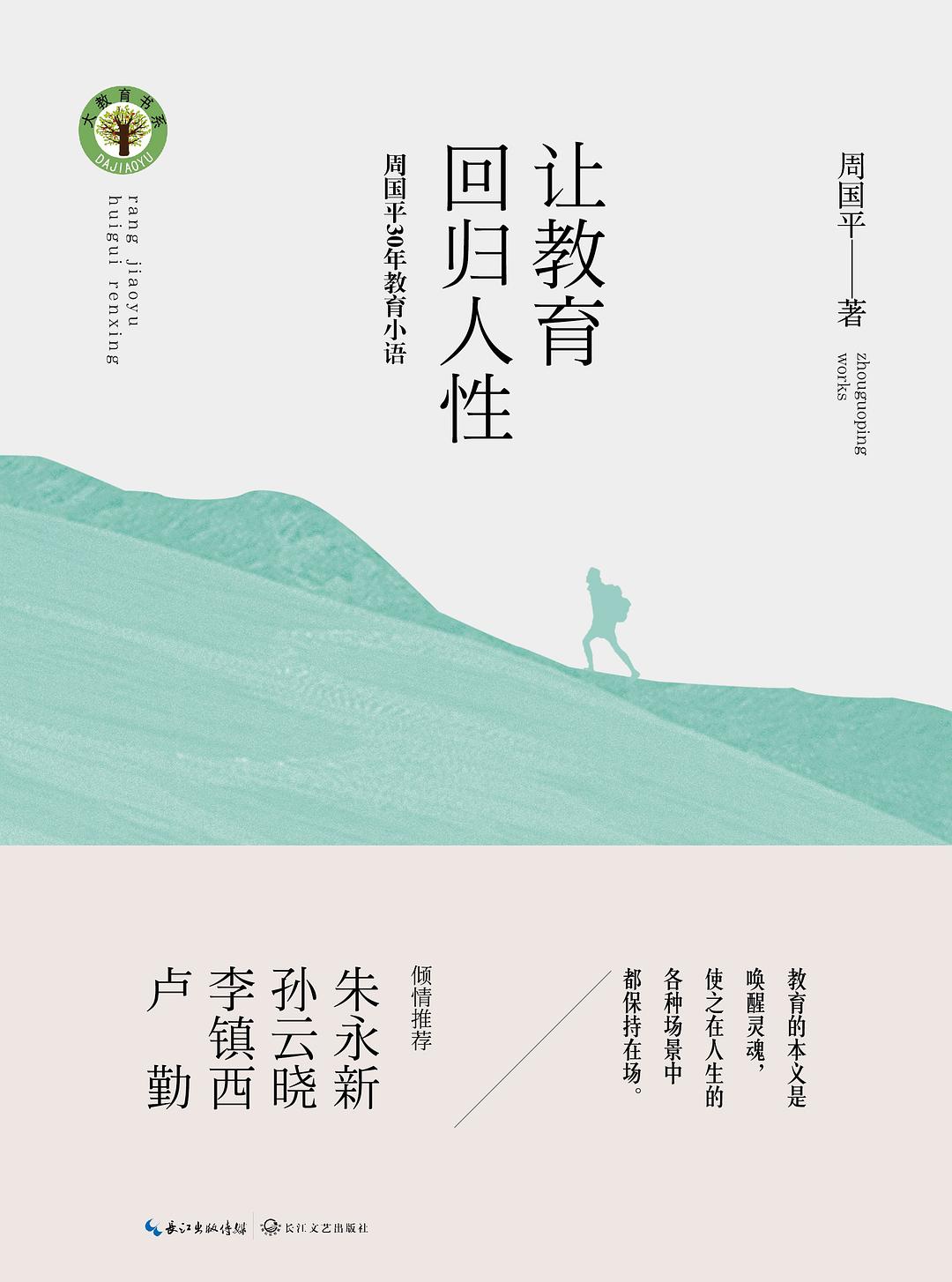 让教育回归人性 - 周国平