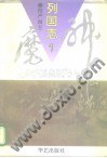 神魔列国志（全四册） - 楞严阁主