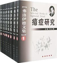 弗洛伊德文集（全8册） - [奥]弗洛伊德著/车文博主编