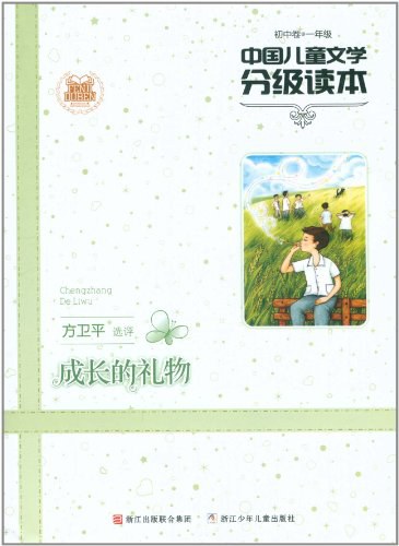中国儿童文学分级读本 - 方卫平