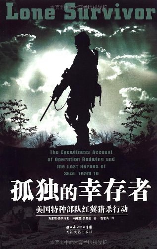 孤独的幸存者 - 马库斯·鲁特埃勒(MarcusLuttrell)/帕崔克·罗宾逊