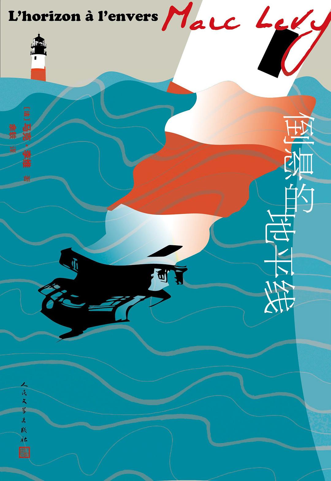 倒悬的地平线 - (法)马克·李维