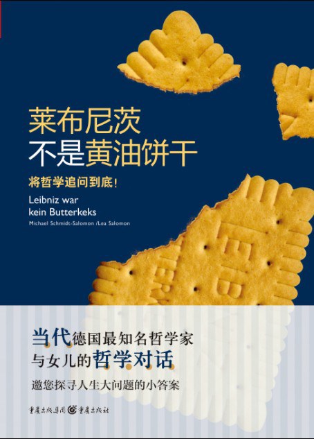 莱布尼茨不是黄油饼干 - [德]米歇尔·施密特-所罗门/