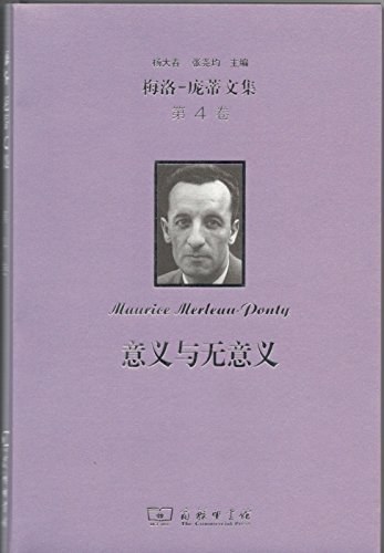 意义与无意义 - [法]莫里斯·梅洛－庞蒂