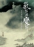 氣節與變節 - 王成勉