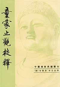 童蒙止观校释 - 李安校释/[隋]智顗