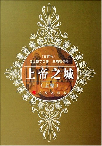 上帝之城 - 奥古斯丁