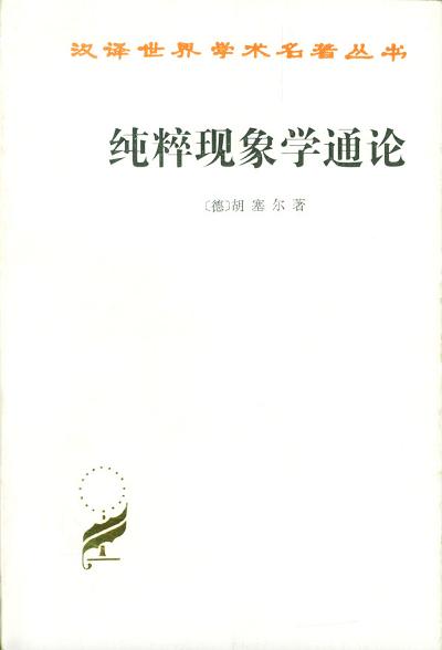 纯粹现象学通论 - 胡塞尔