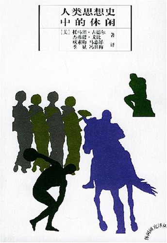 人类思想史中的休闲 - [美]托马斯·古德尔/杰弗瑞·戈比