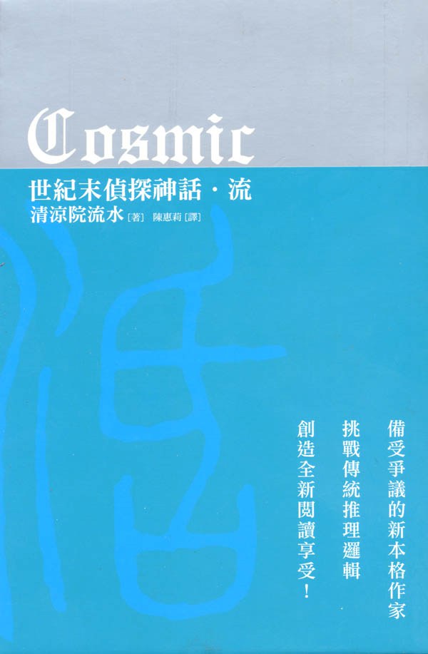 COSMIC世紀末偵探神話-流 - 清涼院流水