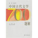中国古代文学700题解 - 王平