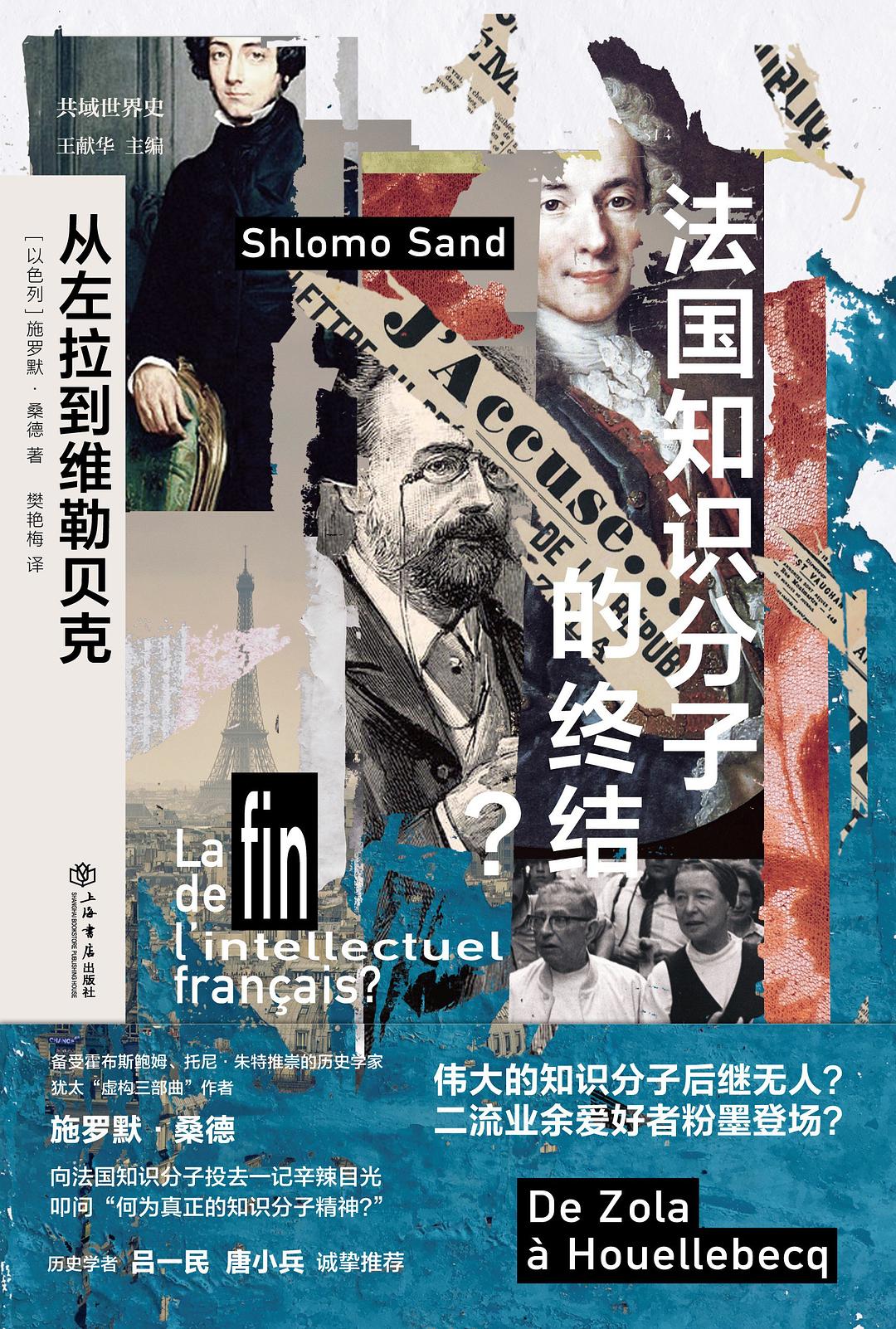 法国知识分子的终结？ - [以色列]施罗默·桑德