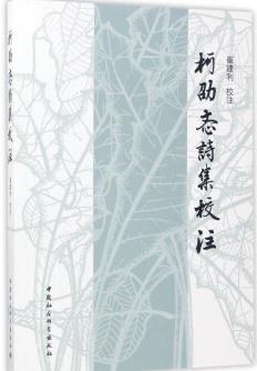 柯劭忞诗集校注 - 崔建利校注