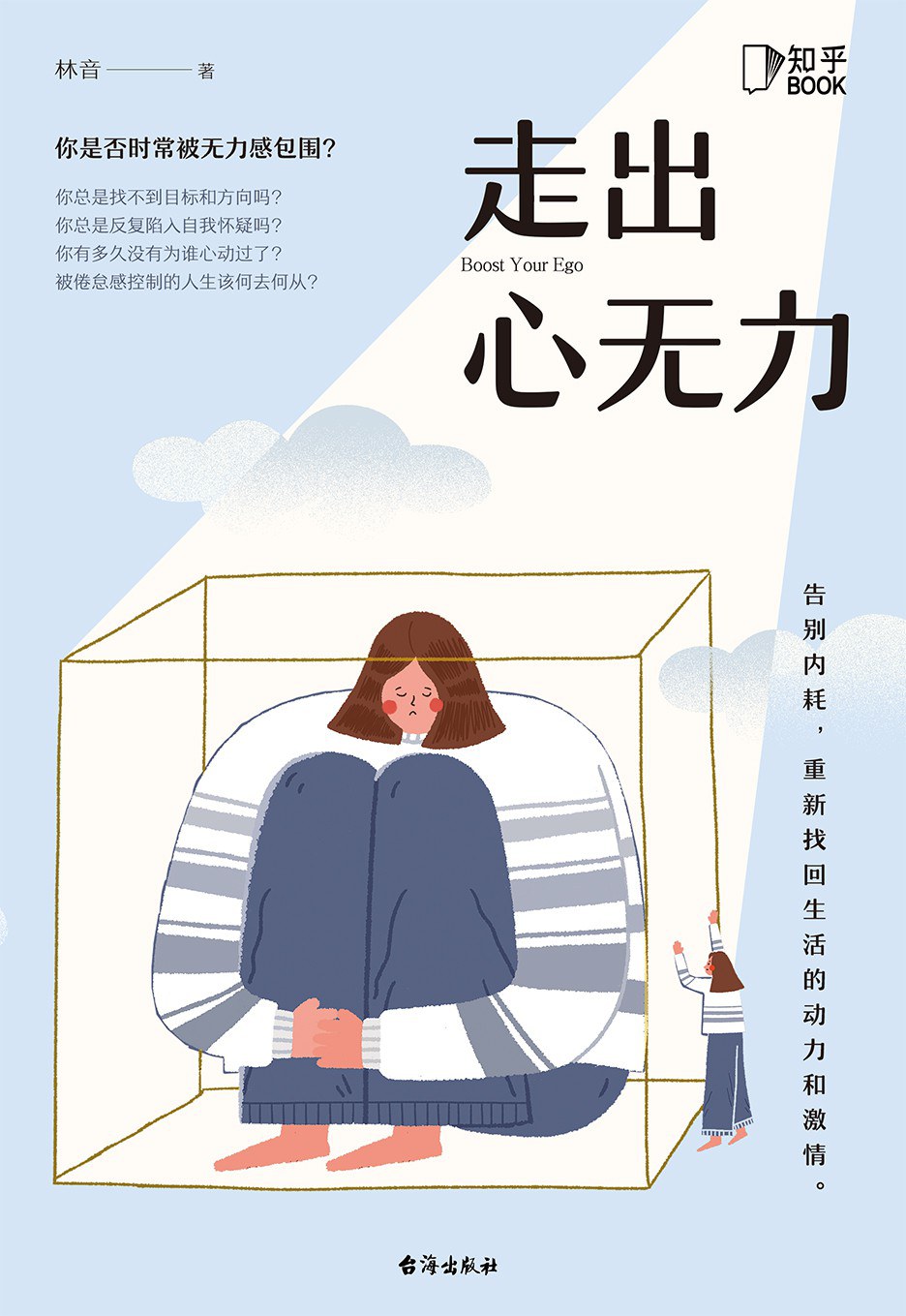 《走出心无力》 - 林音