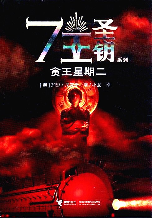 贪王星期二 - [澳]加思·尼克斯