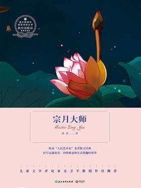 宗月大师 - 老舍