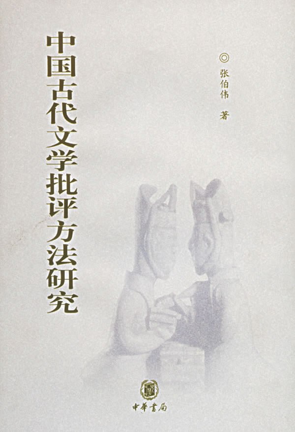中国古代文学批评方法研究 - 张伯伟/