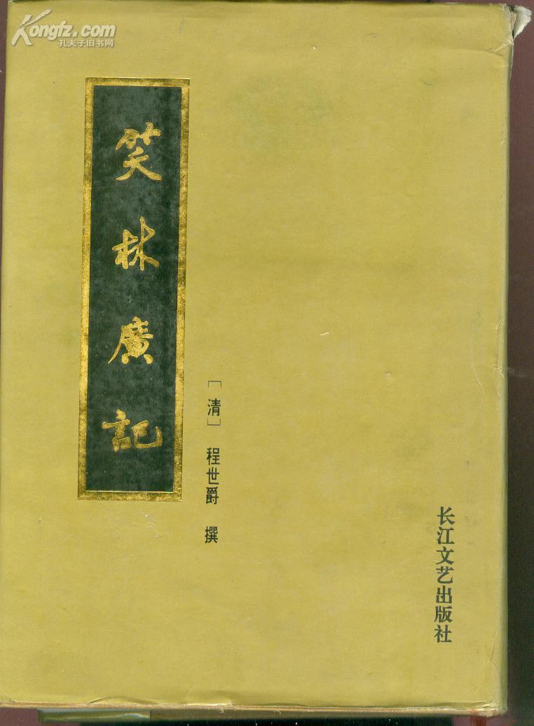 笑林广记 - 〔清〕程世爵/鄧柯點校