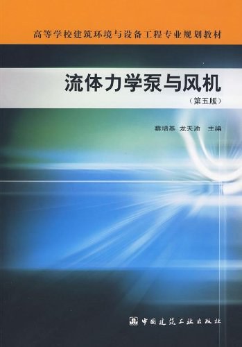 流体力学泵与风机 - 蔡增基/