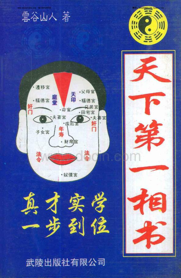 天下第一相书 - 云谷山人
