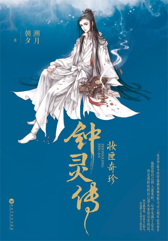 钟灵传 - 溯月朝夕