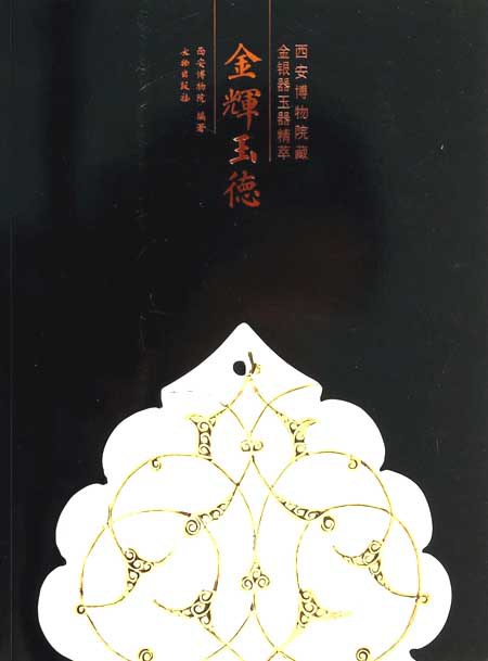 金辉玉德 - 西安博物院