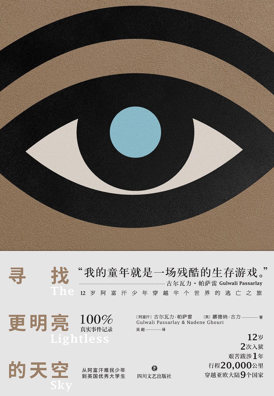寻找更明亮的天空 - 【阿富汗】古尔瓦力·帕萨雷（GulwaliPassarlay）/【英】娜德纳·古力（NadeneGhouri）