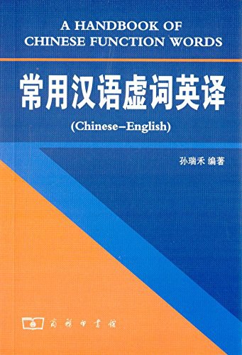 常用汉语虚词英译 - 孙瑞禾