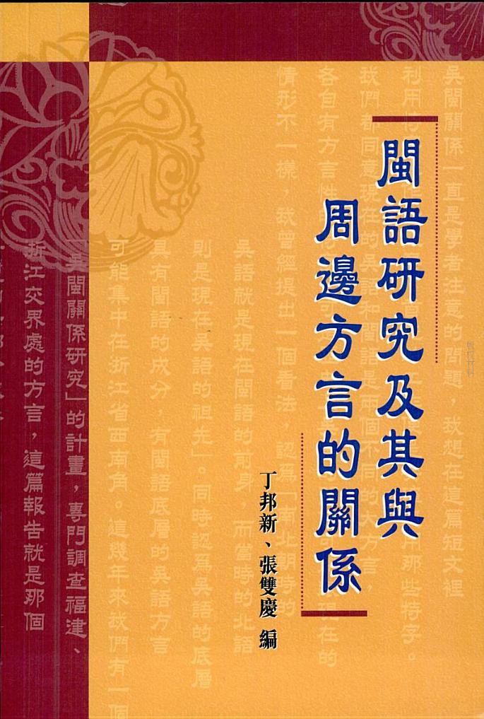 闽语研究及其与周边方言的关系 - 丁邦新/张双庆/編