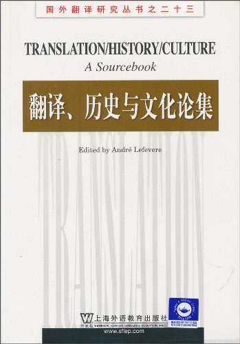 翻译、历史与文化论集 - 