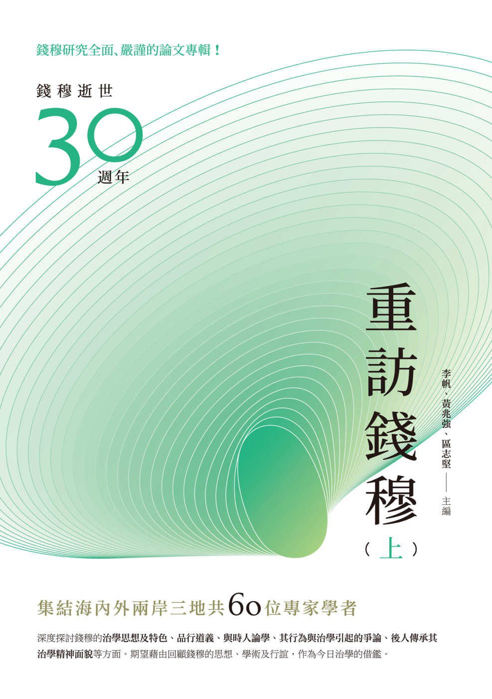 重訪錢穆 - 李帆/黃兆強/區志堅/王德权