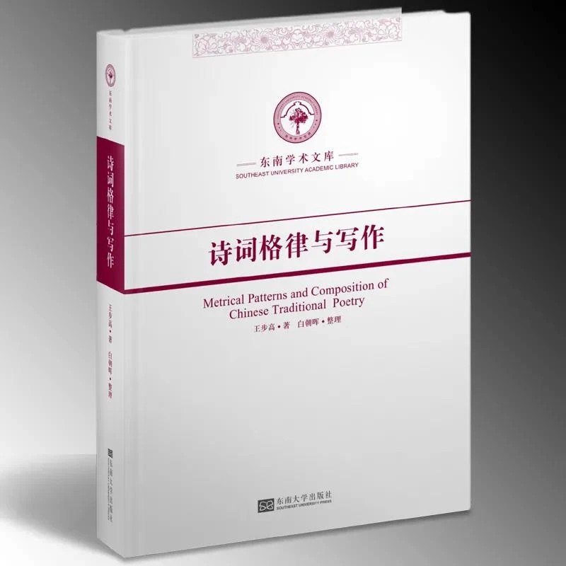《诗词格律与写作》 - 王步高/白朝晖整理
