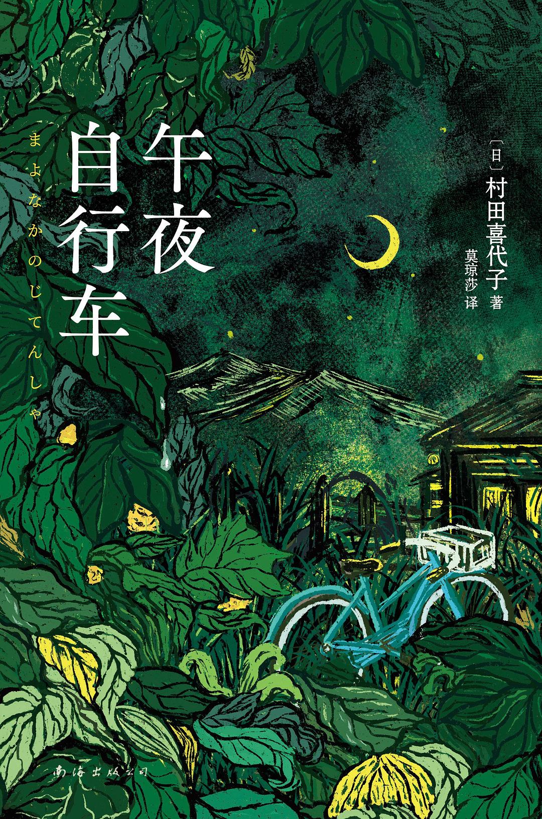 午夜自行车 - [日]村田喜代子