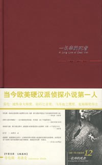 一长串的死者 - [美]劳伦斯·布洛克