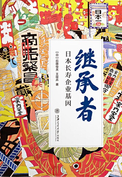继承者 - [日]后藤俊夫/王筱卉