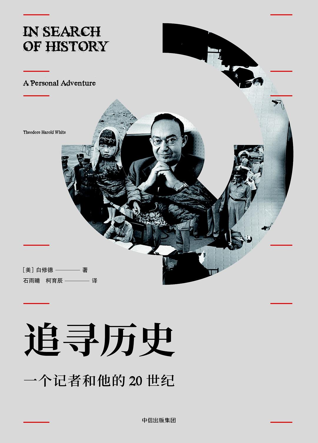 追寻历史 - [美]白修德