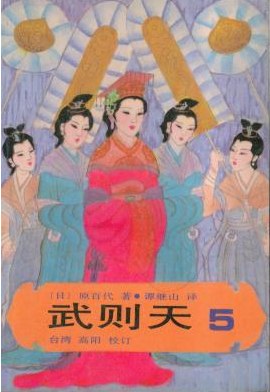 武则天 - (日）原百代