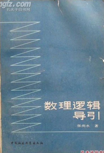 数理逻辑导引 - 张尚水