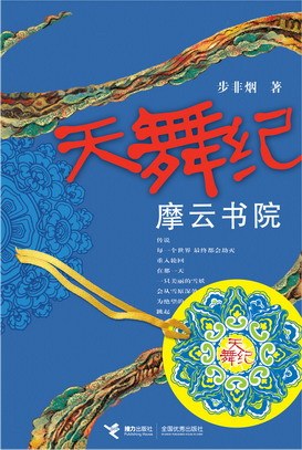 天舞纪·摩云书院 - 步非烟