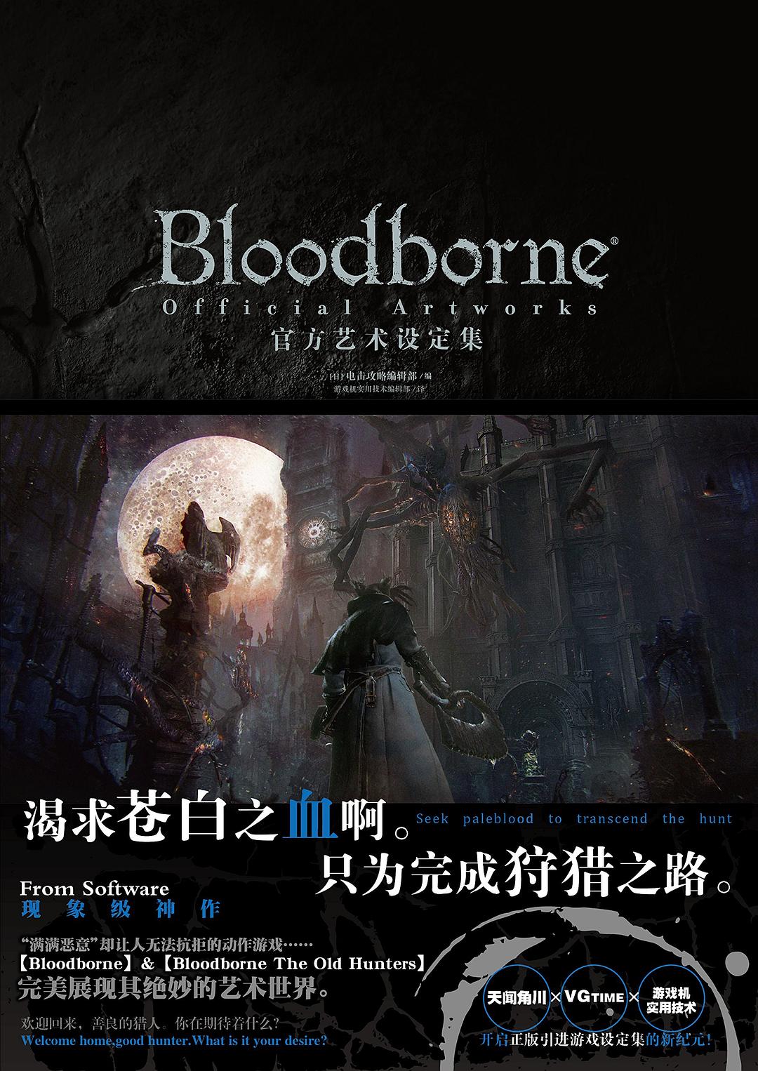 Bloodborne官方艺术设定集 - 日本电击攻略本编辑部