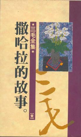 撤哈拉的故事 - 三毛