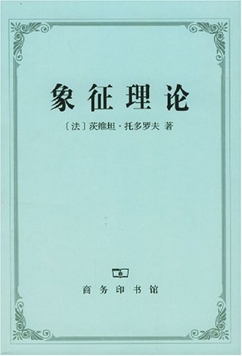 象征理论 - [法]茨维坦·托多罗夫/茨维坦·托多洛夫