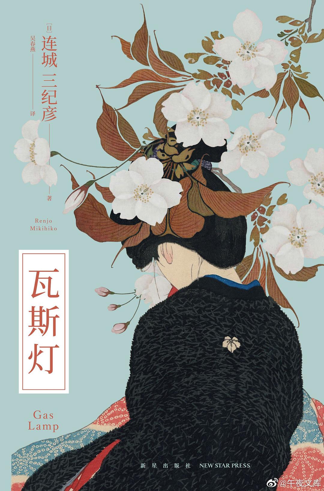 瓦斯灯 - [日]连城三纪彦