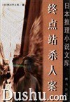 终点站杀人案 - [日]西村京太郎