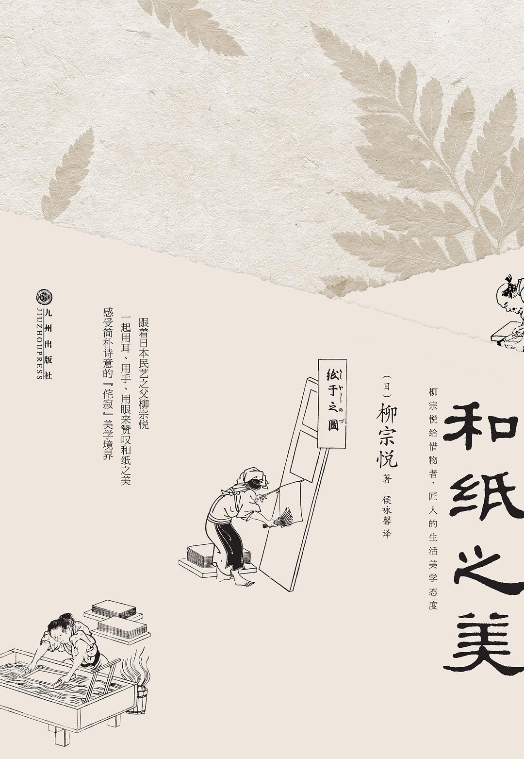 和纸之美 - [日]柳宗悦